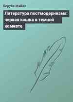 Литература постмодернизма: черная кошка в темной комнате