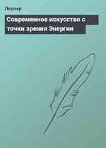 Современное искусство с точки зрения Энергии