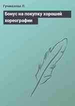 Бонус на покупку хорошей хореографии