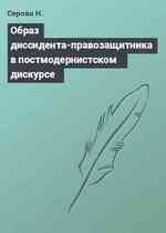 Образ диссидента-правозащитника в постмодернистском дискурсе