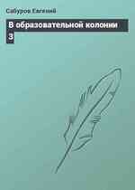 В образовательной колонии 3
