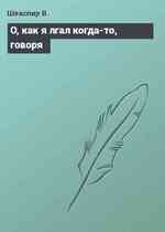 О, как я лгал когда-то, говоря