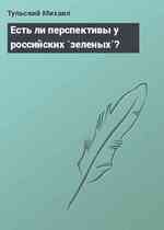 Есть ли перспективы у российских `зеленых`?