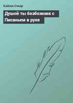 Душой ты безбожник с Писаньем в руке