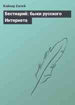 Бестиарий: быки русского Интернета