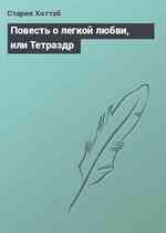 Повесть о легкой любви, или Тетраэдр