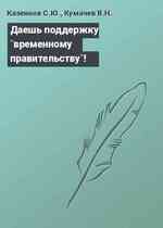 Даешь поддержку `временному правительству`!