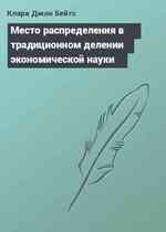 Место распределения в традиционном делении экономической науки