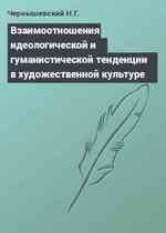 Взаимоотношения идеологической и гуманистической тенденции в художественной культуре