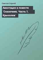 Аннотация к повести `Сказочник. Часть 1. Крысолов`