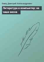 Литература и компьютер: на чаше весов