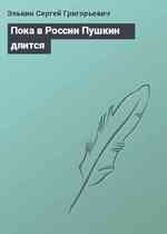 Пока в России Пушкин длится