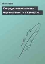 К определению понятия маргинальности в культуре