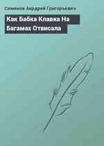 Как Бабка Клавка На Багамах Отвисала