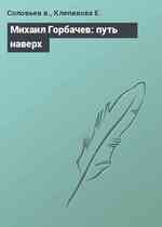 Михаил Горбачев: путь наверх