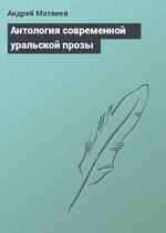 Антология современной уральской прозы