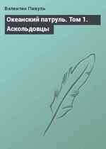 Океанский патруль. Том 1. Аскольдовцы