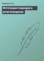 Интеграция подходов в религиоведении