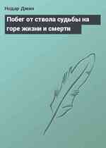 Побег от ствола судьбы на горе жизни и смерти