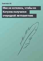 Мне не хотелось, чтобы из Катулла получился очередной литпамятник