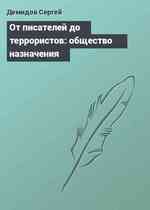 От писателей до террористов: общество назначения