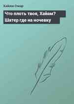 Что плоть твоя, Хайам? Шатер где на ночевку