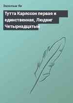 Тутта Карлссон первая и единственная, Людвиг Четырнадцатый