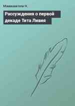 Рассуждения о первой декаде Тита Ливия