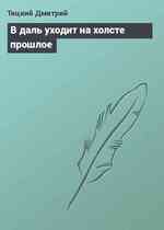 В даль уходит на холсте прошлое