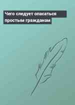 Чего следует опасаться простым гражданам