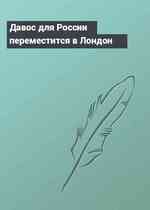 Давос для России переместится в Лондон