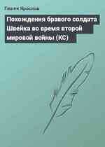 Похождения бравого солдата Швейка во время второй мировой войны (КС)