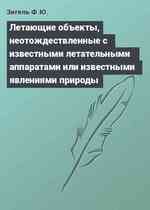 Летающие объекты, неотождествленные с известными летательными аппаратами или известными явлениями природы