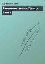 В отчаянии: жизнь Франца Кафки