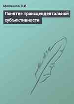 Понятие трансцендентальной субъективности