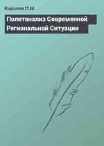 Политанализ Современной Региональной Ситуации