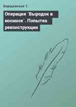 Операция `Выродок в космосе`. Попытка реконструкции