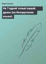 Не ? аднэй толькi нашай душы (на белорусском языке)