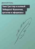 Таня Гроттер и полный Тибидохс! Фразочки, цитатки и афоризмы