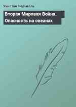 Вторая Мировая Война. Опасность на океанах