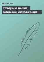 Культурная миссия российской интеллигенции