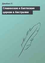 Славянские и баптиские церкви в Австралии