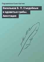 Васильков Б. П. Съедобные и ядовитые грибы. Аннотация