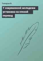 У современной молодежи установка на плохой перевод