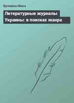 Литературные журналы Украины: в поисках жанра