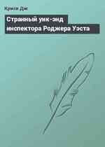 Странный уик-энд инспектора Роджера Уэста