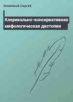 Клерикально-консервативная мифологическая дистопия