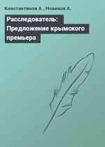 Расследователь: Предложение крымского премьера