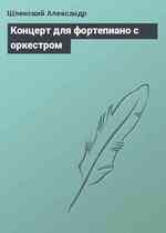 Концерт для фортепиано с оркестром