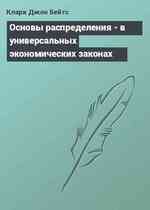 Основы распределения - в универсальных экономических законах